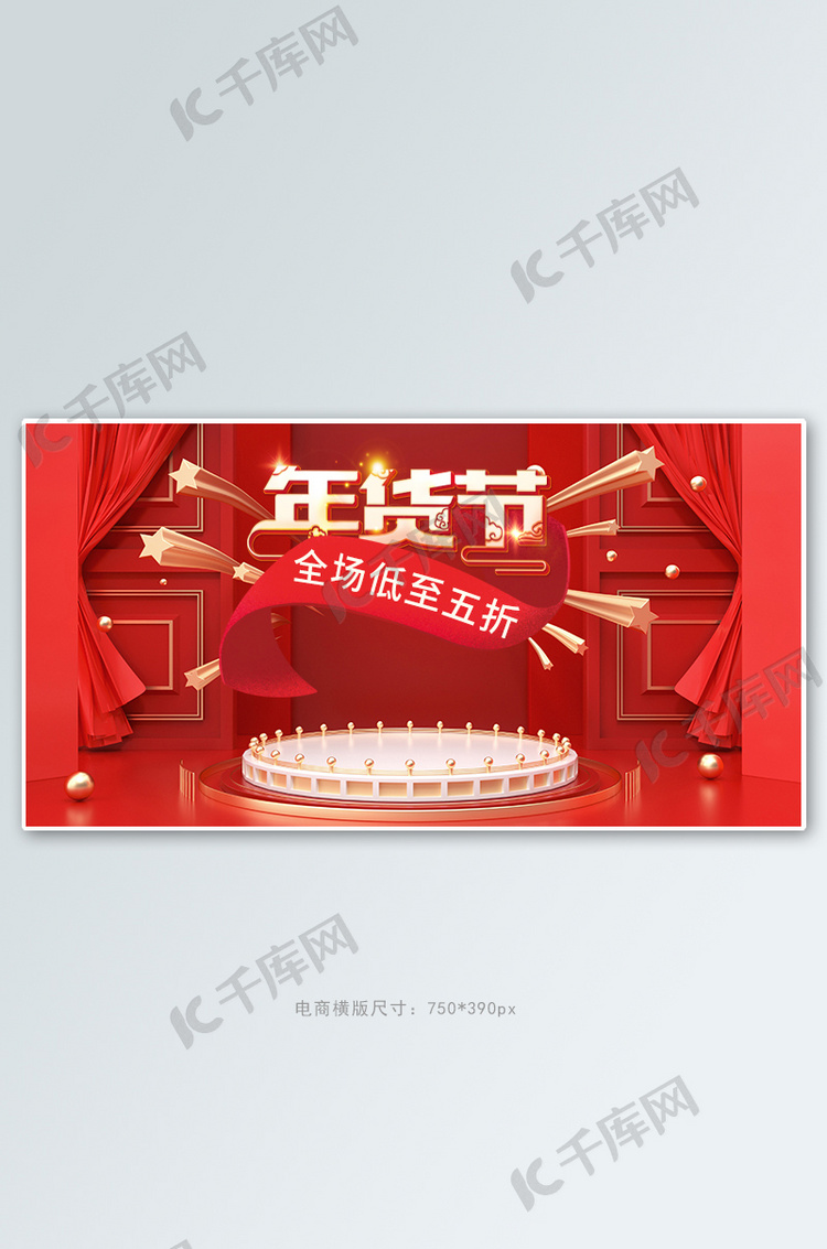 年货节促销活动红色展示台banner