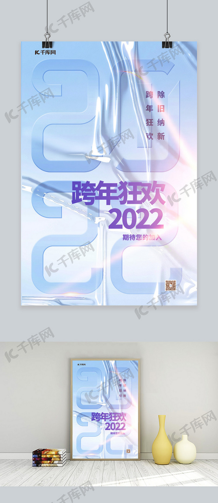 跨年狂欢2022蓝色简约海报