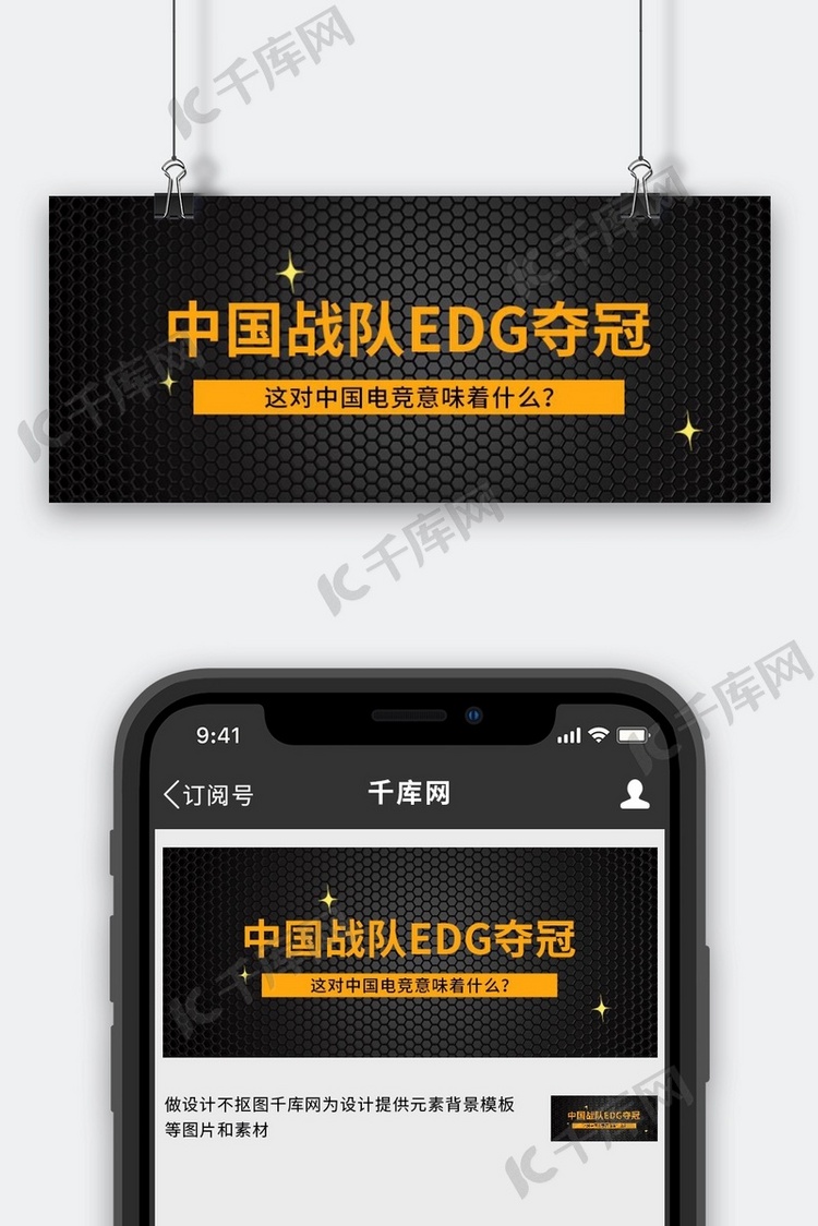 中国战队EDG夺冠星星黑色简约公众号首图