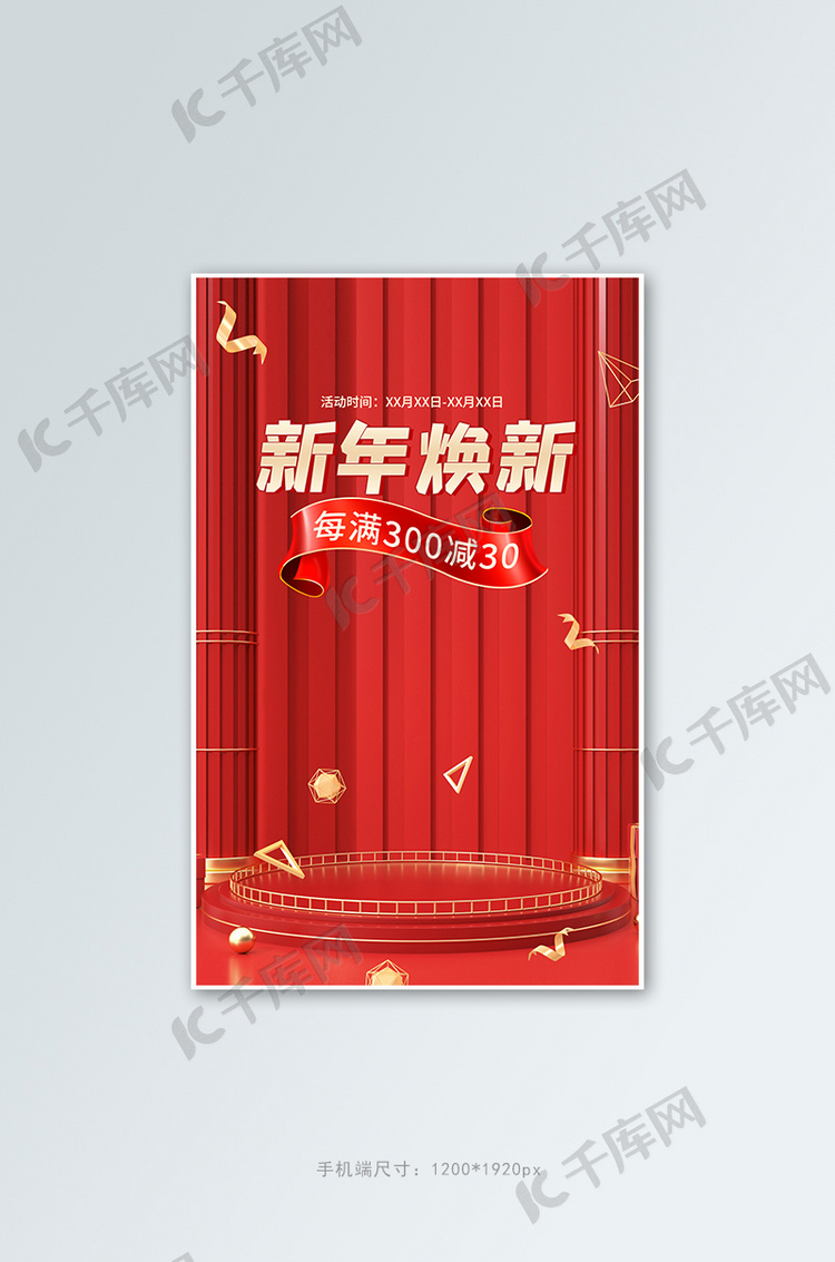 新年焕新促销活动红色C4D展示台banner