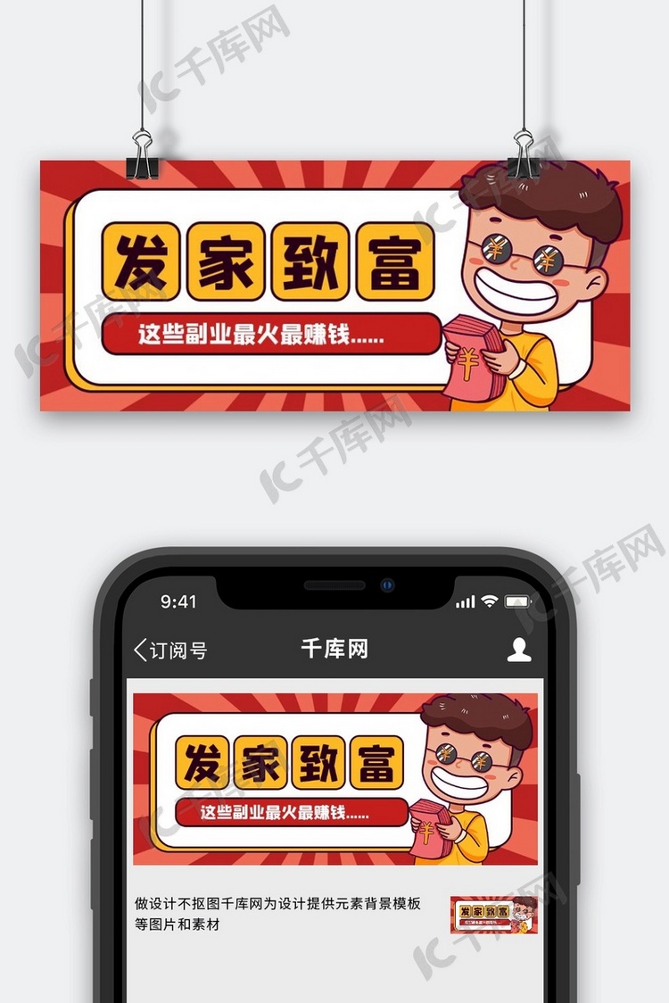 副业赚钱红色卡通公众号首图