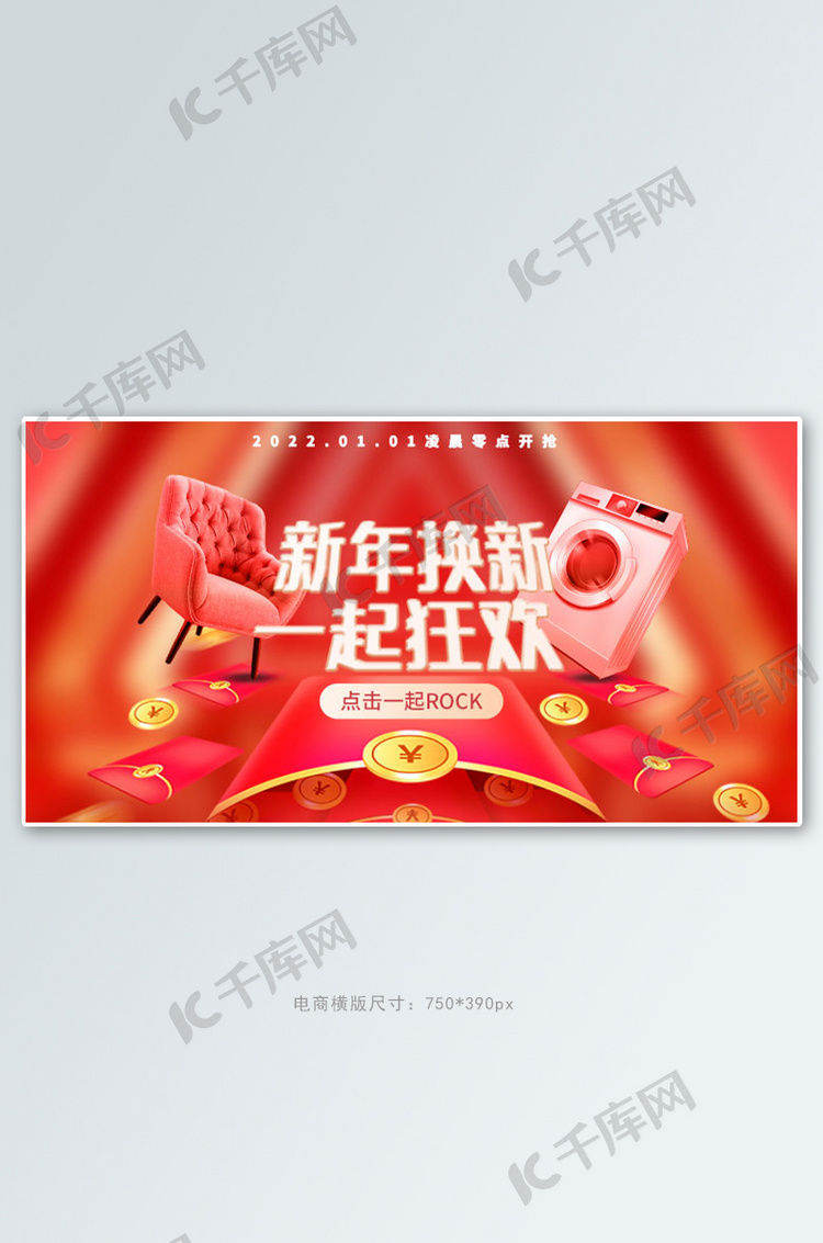 新年换新家装红色电商手机横版banner