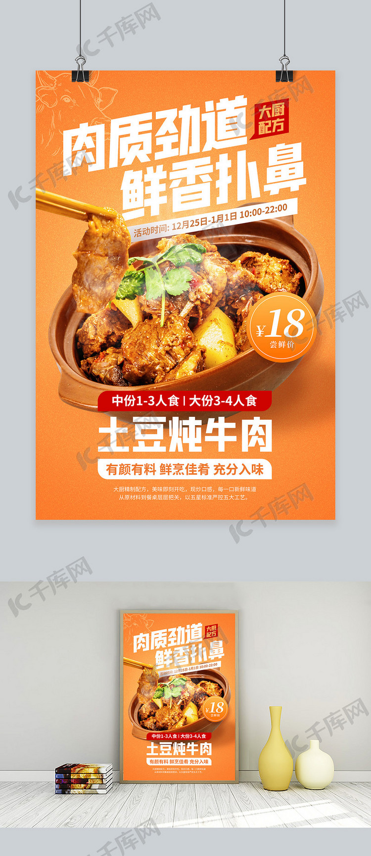 冬季饮食土豆炖牛肉新品促销橙色简约海报