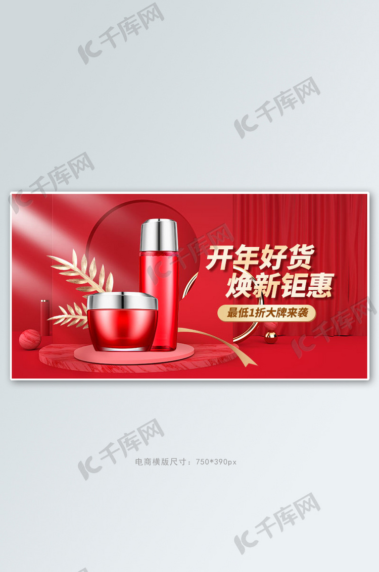 新年换新化妆品红色c4d手机横版banner