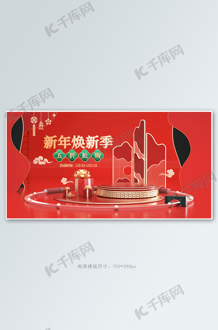 新年换新展台红色c4d手机横版banner