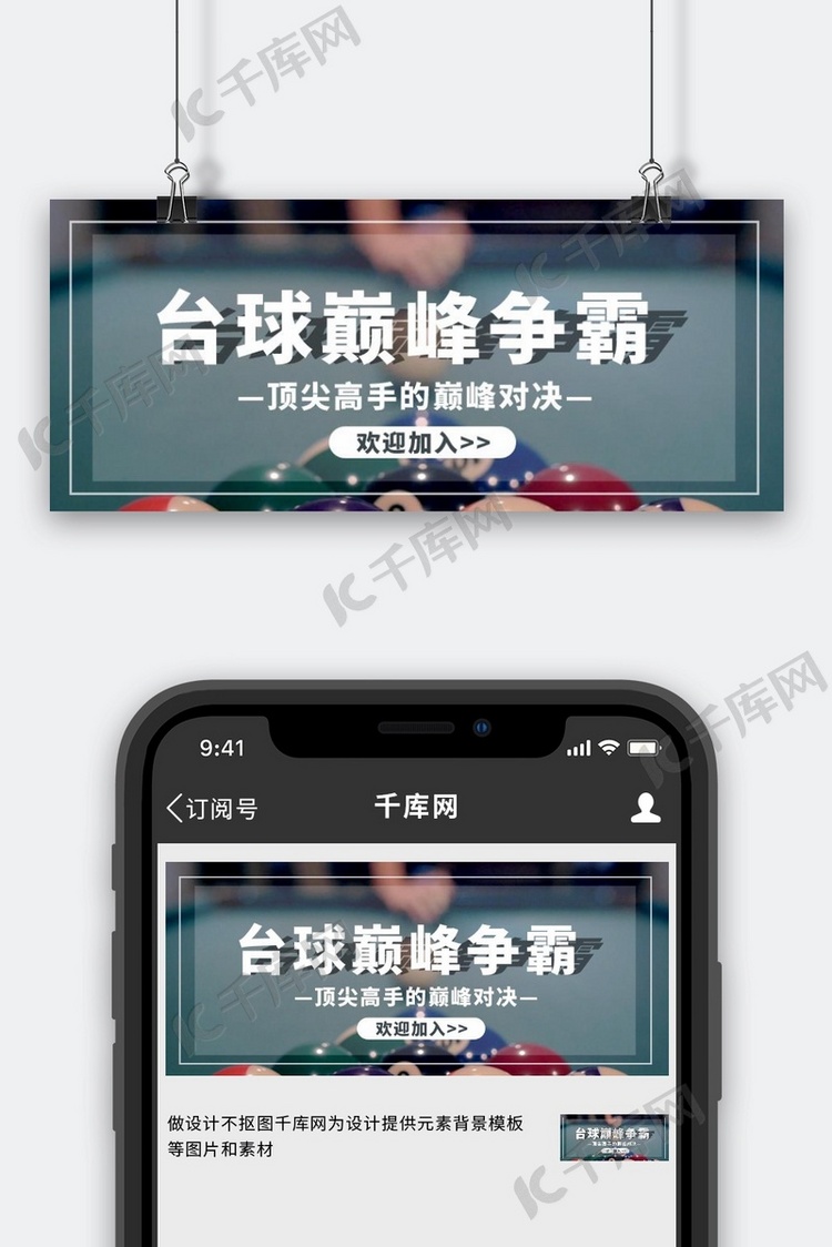 台球比赛桌球台球蓝绿色简约公众号首图
