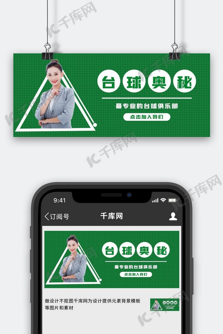 台球奥秘商务人物绿色简约公众号首图