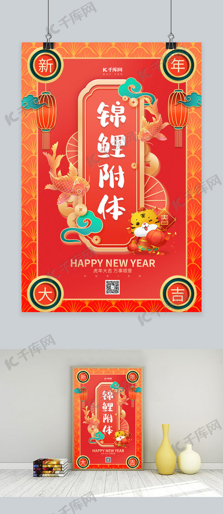 新年签老虎 鱼红色中国风海报