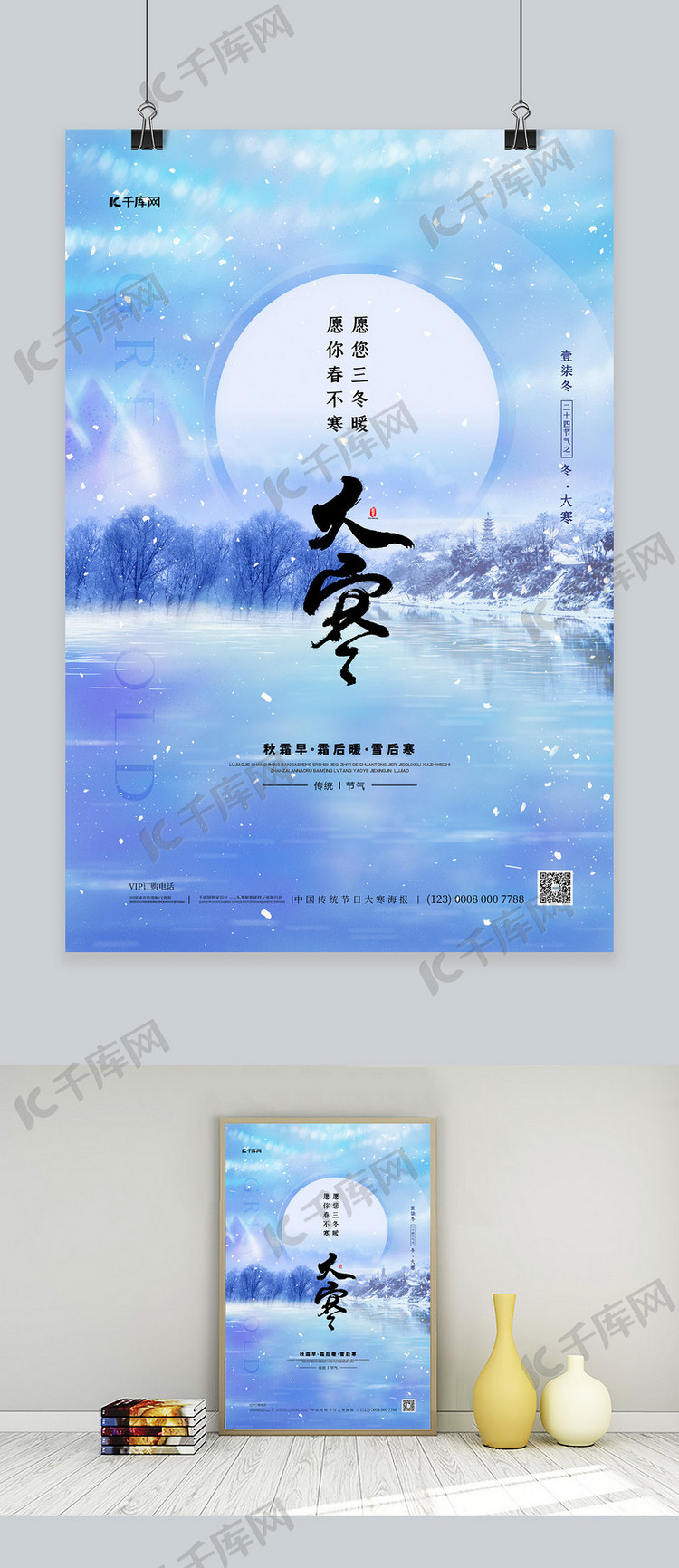 大寒冬季湖水蓝色简约海报