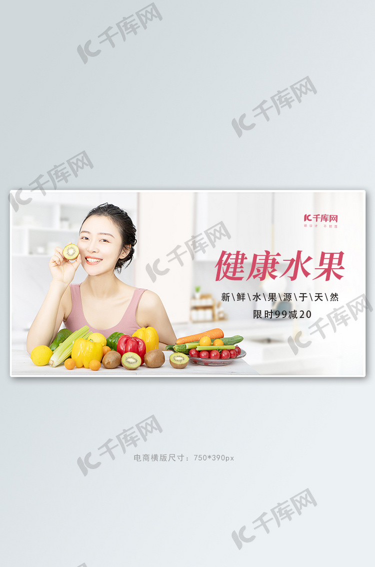 生鲜健康水果白色创意横板banner