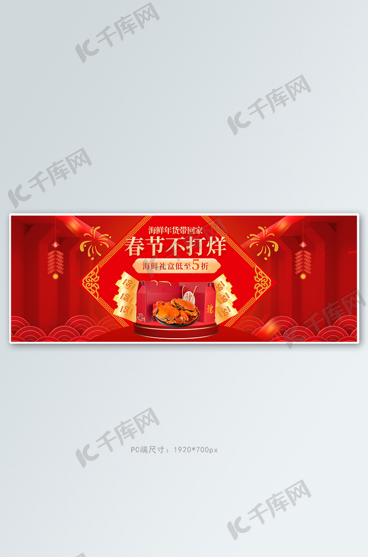 春节不打烊海鲜礼盒红色中国风全屏banner