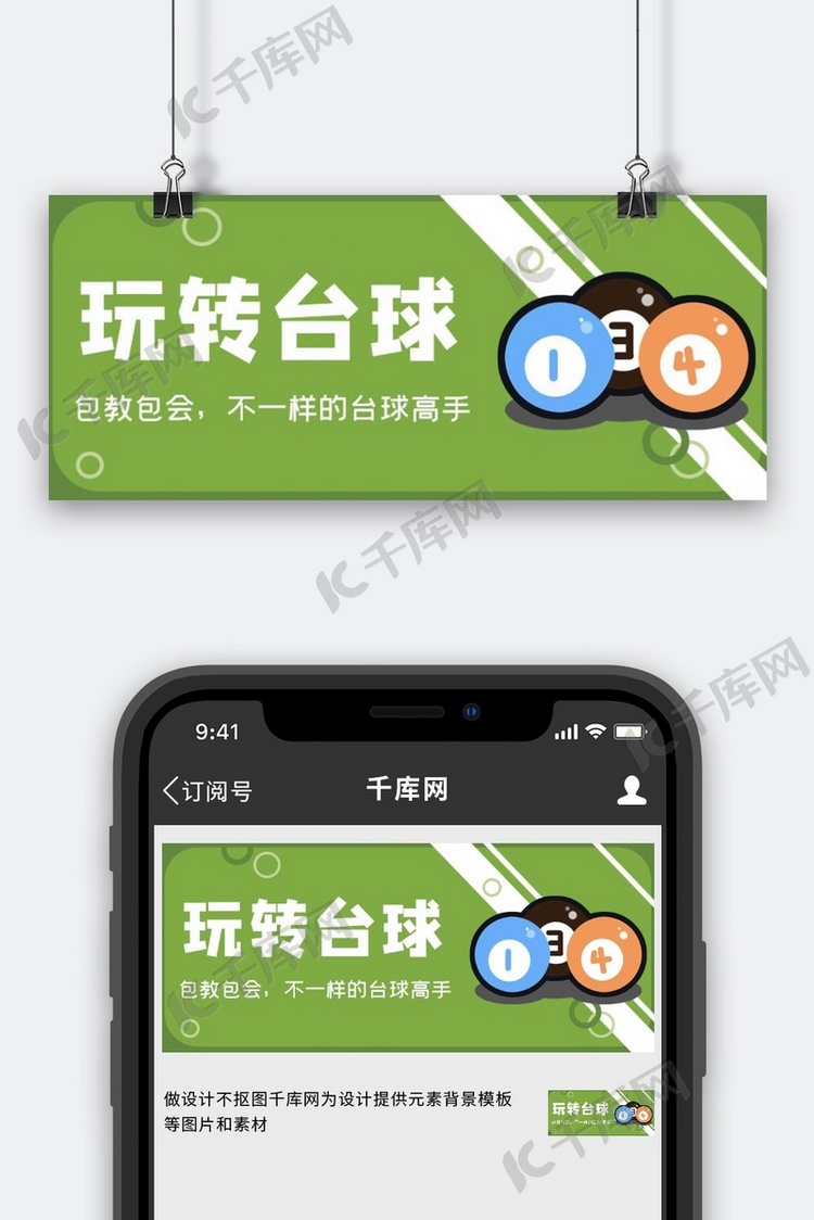 玩转台球台球绿色卡通公众号首图