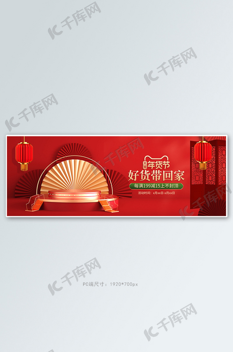 年货节展台红色c4d全屏banner