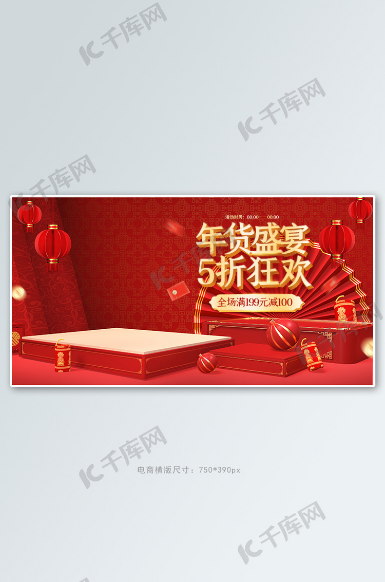 年货盛宴通用红色中国风C4D电商banner