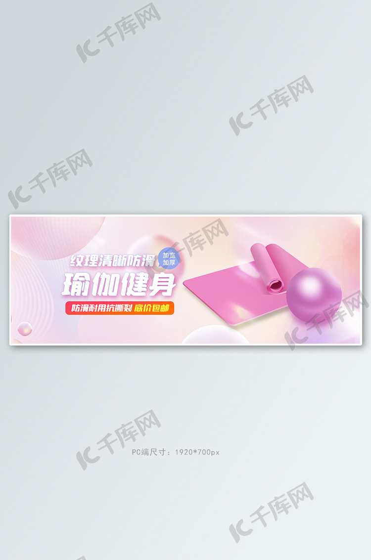 健身用品瑜伽垫粉色梦幻电商全屏banner