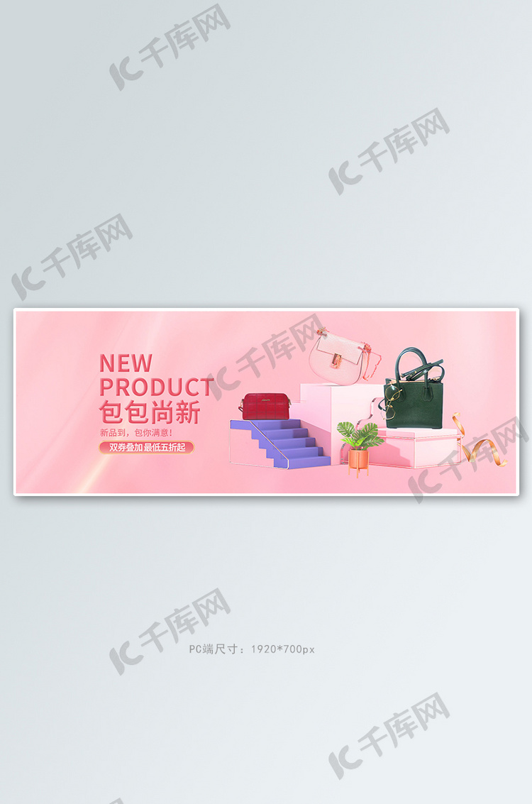 女包展台粉色简约电商全屏banner