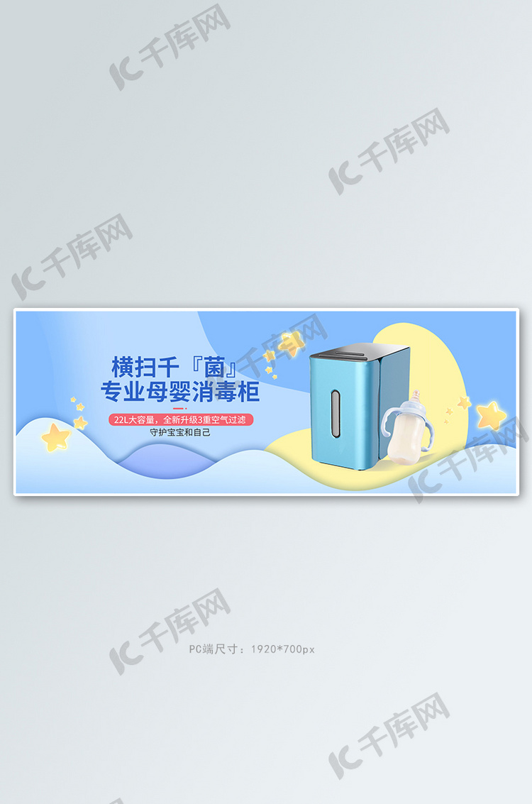 家用电器母婴消毒柜蓝色卡通电商全屏banner