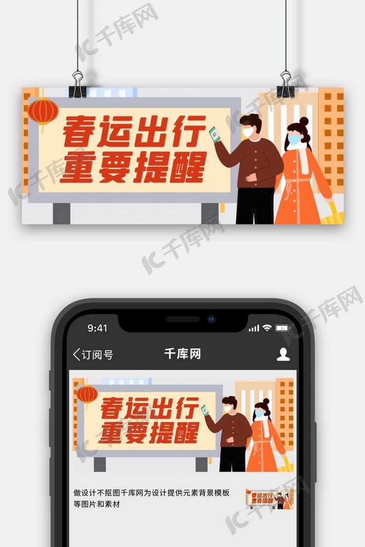 春运出行重要提醒红色扁平风公众号首图