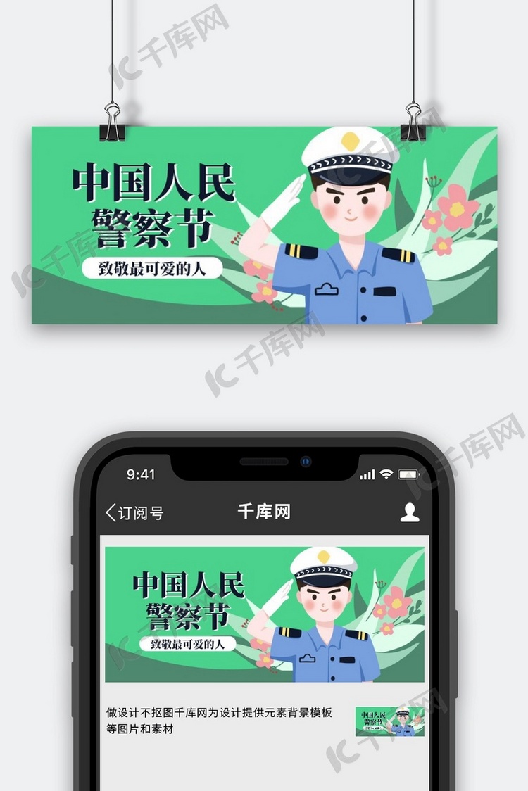 中国人民警察节警察绿色扁平风公众号首图