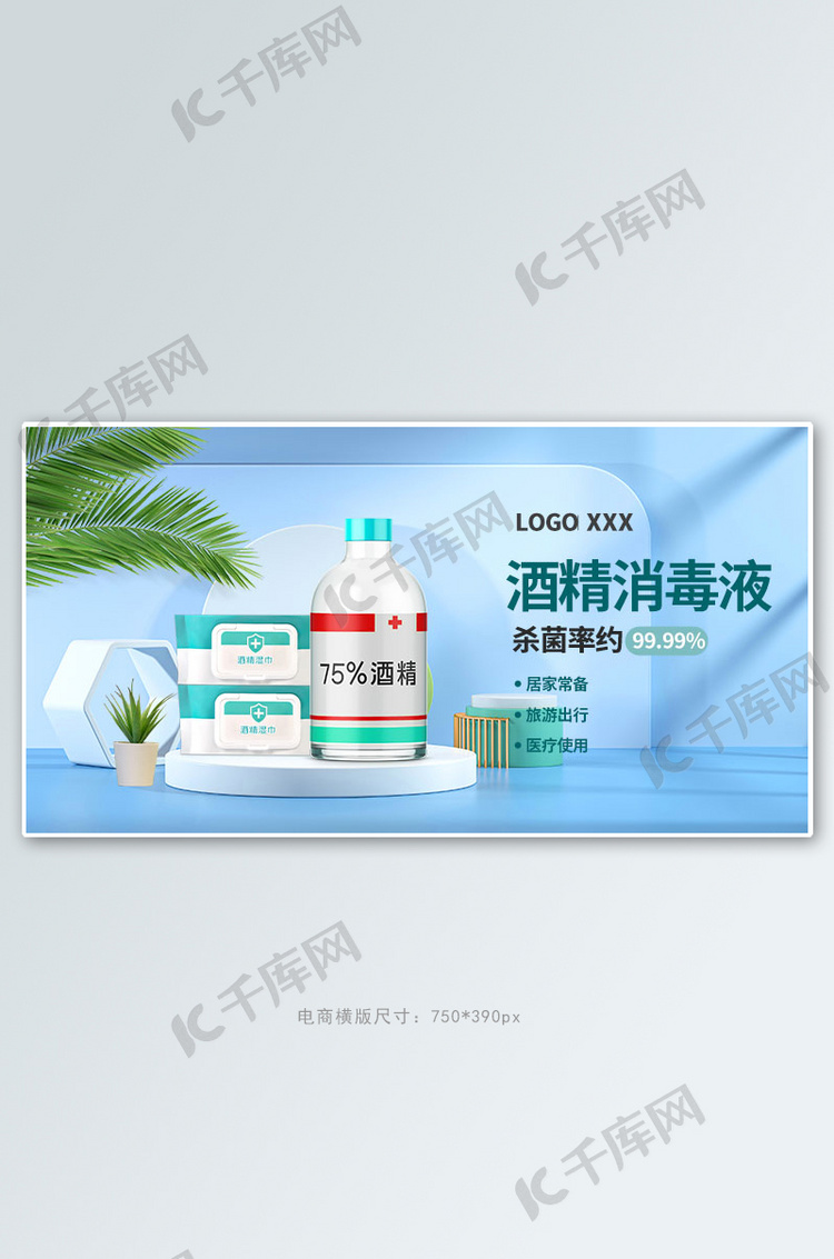 防疫用品消毒液蓝色c4d手机横版banner