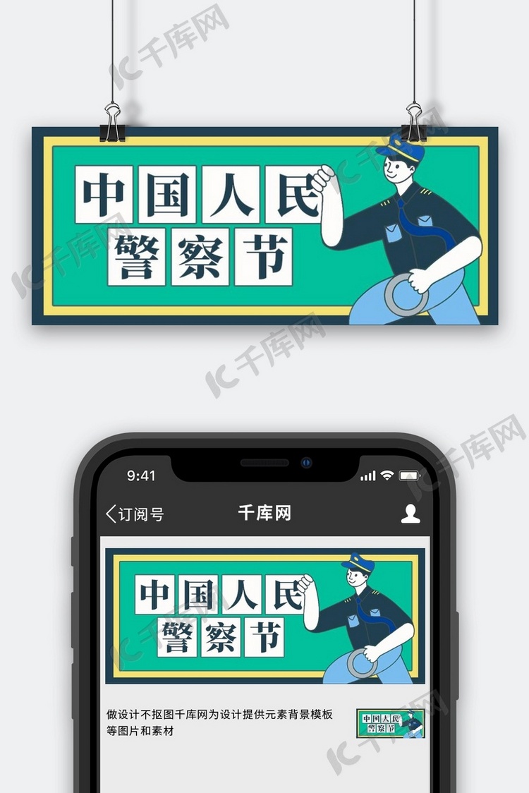 中国人民警察节警察节绿色扁平手绘风公众号首图