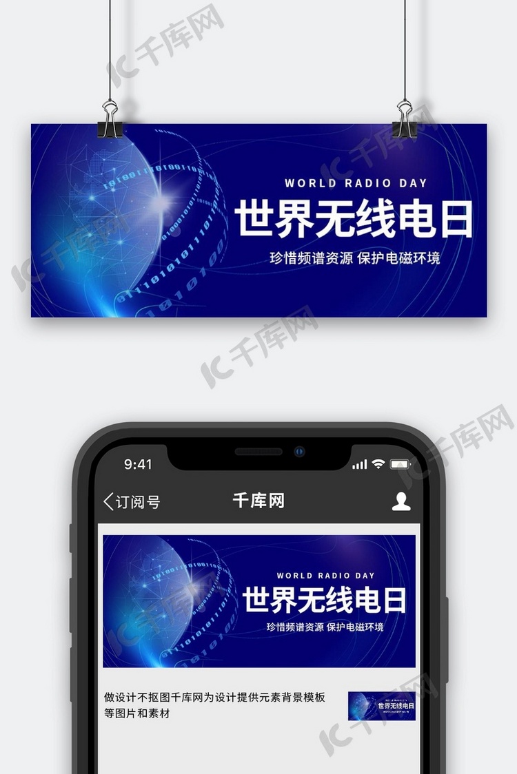 世界无线电日数字科技地球蓝色简约公众号首图