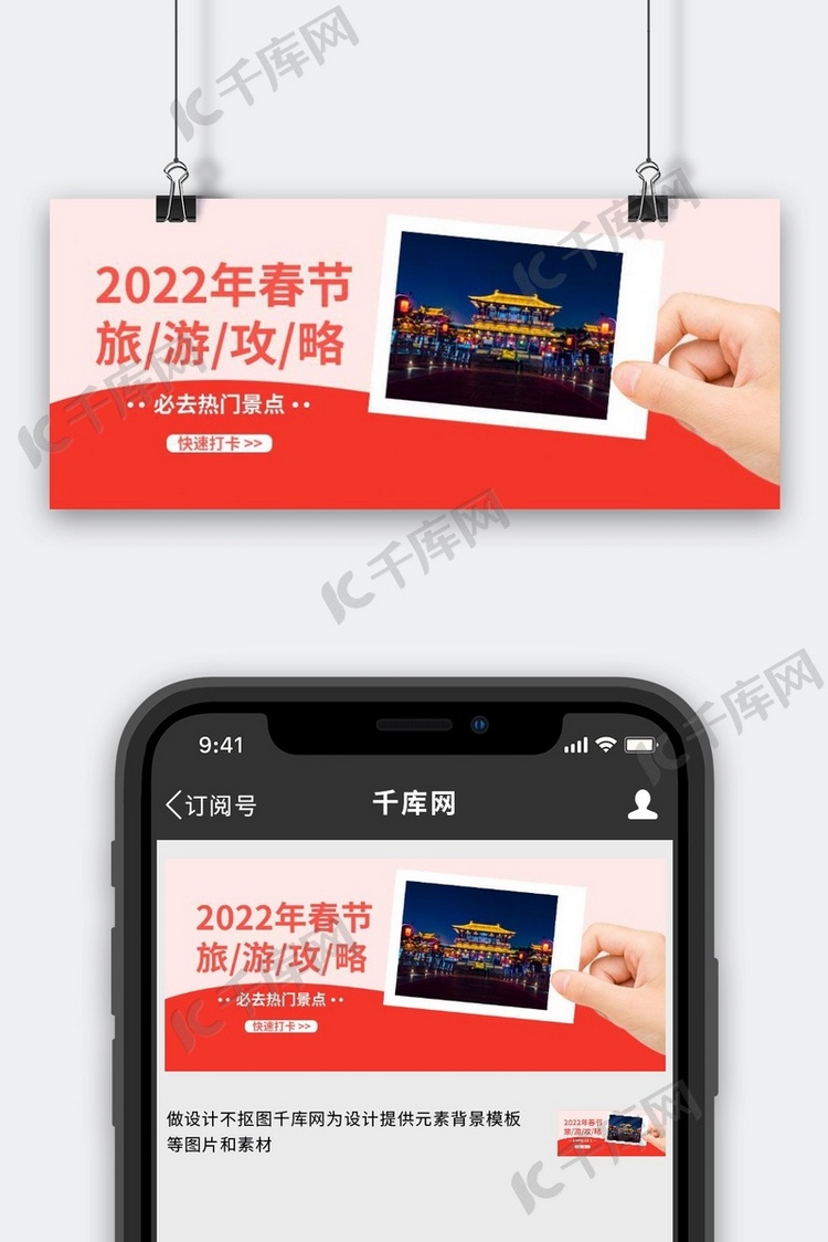 春节旅游景点红色简约公众号首图