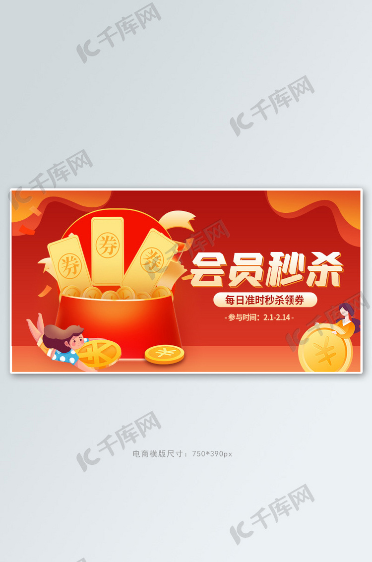 会员秒杀领券红色创意横版banner