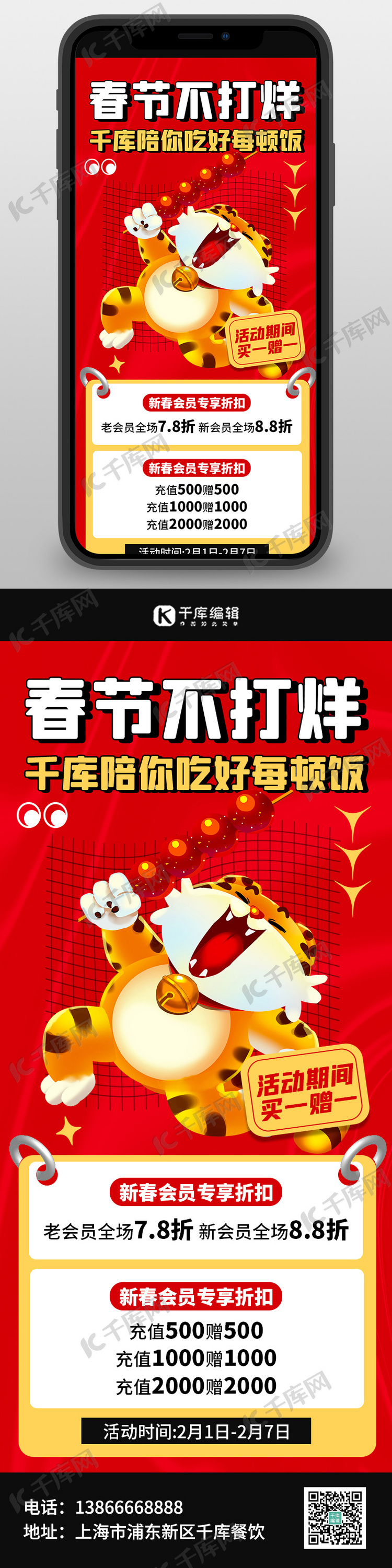 春节不打烊优惠活动红色创意中国风手机海报