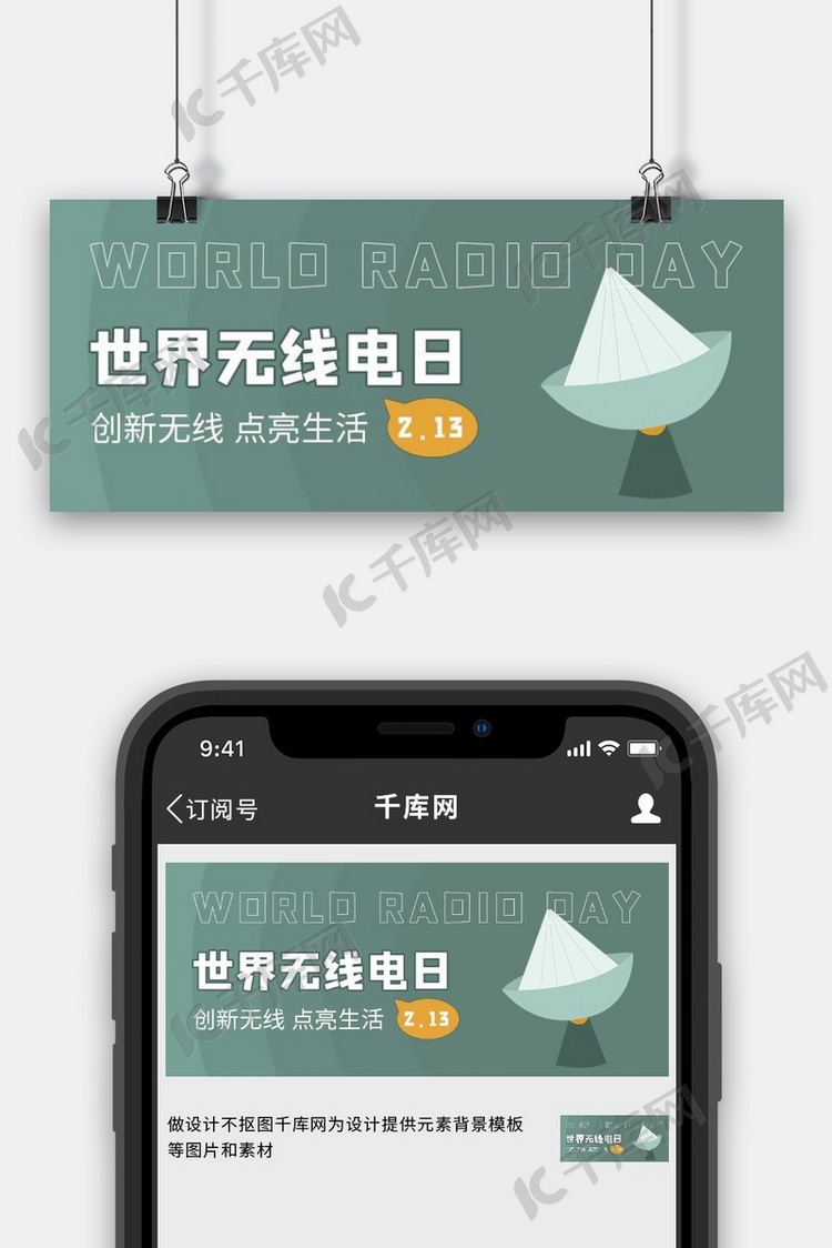 世界无线电日无线电绿色扁平简约公众号首图