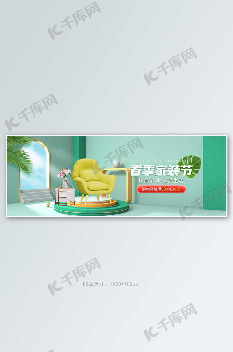 春季新品家装家具绿色c4d电商全屏banner