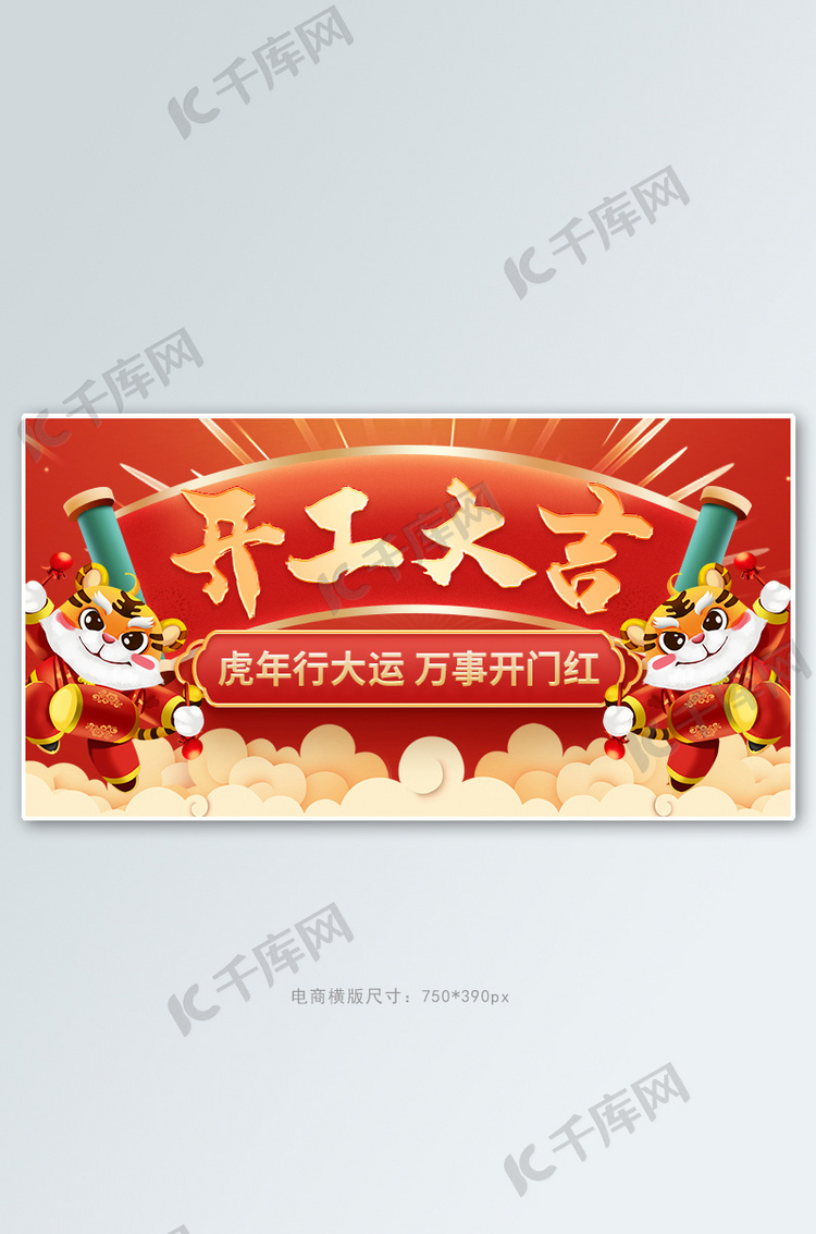 开门红开工大吉虎年卷轴红色中国风banner海报