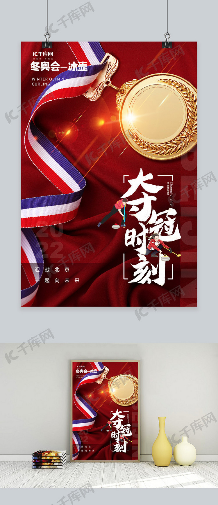 北京冬奥夺冠时刻冰壶红色大气海报