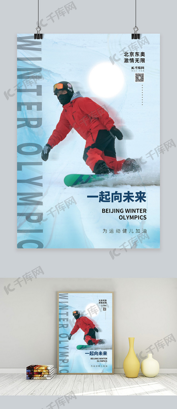 北京冬奥会滑雪白色摄影图海报