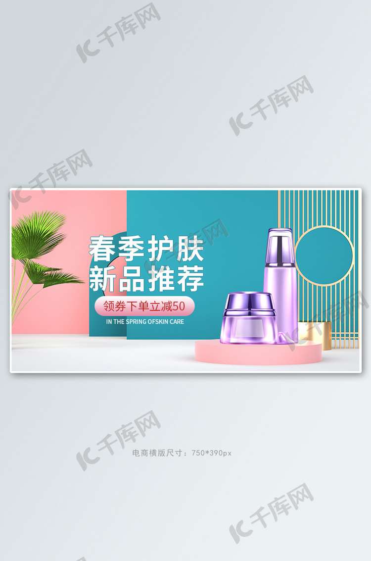 春季化妆品护肤品活动粉底清新简约banner