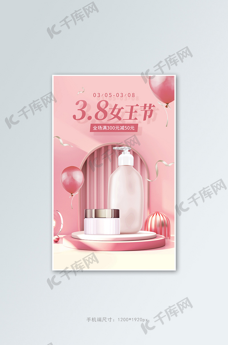 38妇女节女王节护肤品满减促销粉色C4D竖版海报