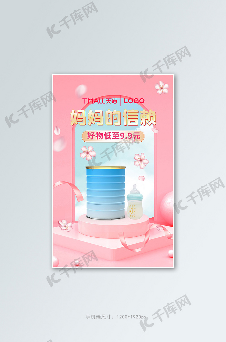 母婴用品奶粉粉色展台竖版banner