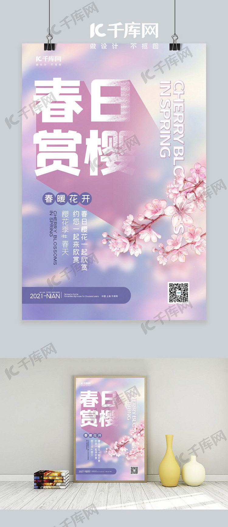 樱花樱花紫色简约海报