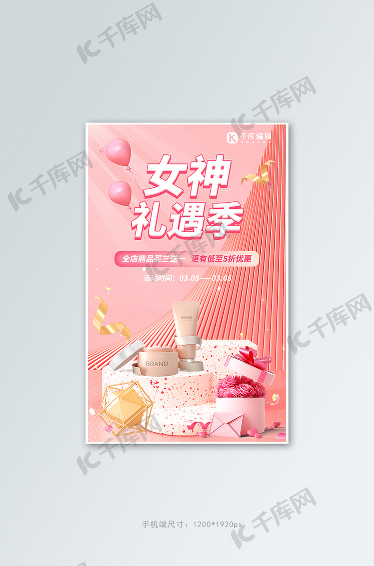 38女王节妇女节美妆促销展台粉色浪漫电商竖版海报