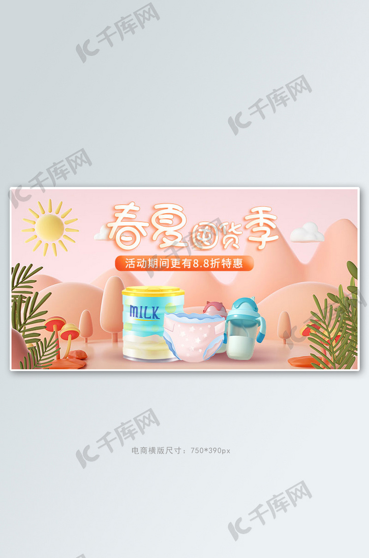 春夏新品母婴产品粉色c4d手机横版banner