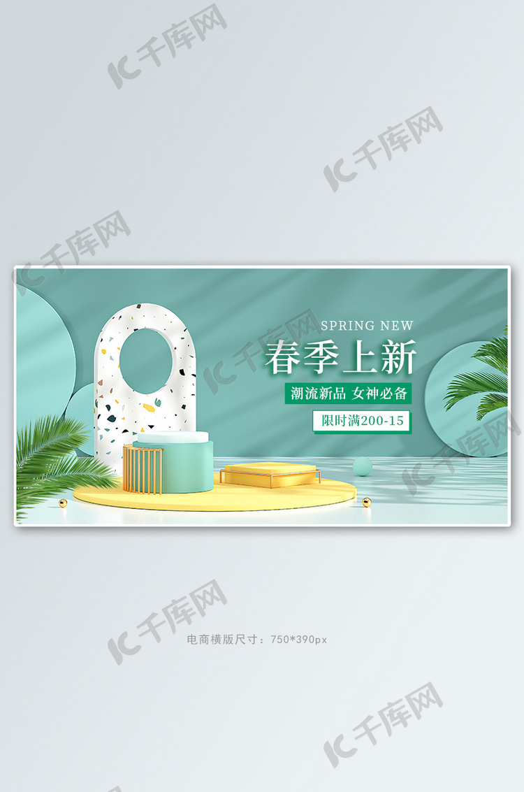 春季上新活动绿色清新展台banner