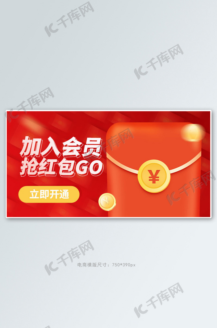 加入会员抢红包红色电商手机横版banner