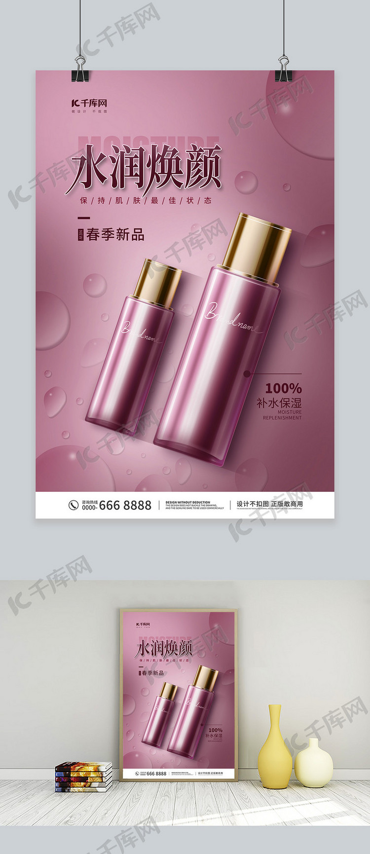 美容护肤化妆品水珠粉色简约海报