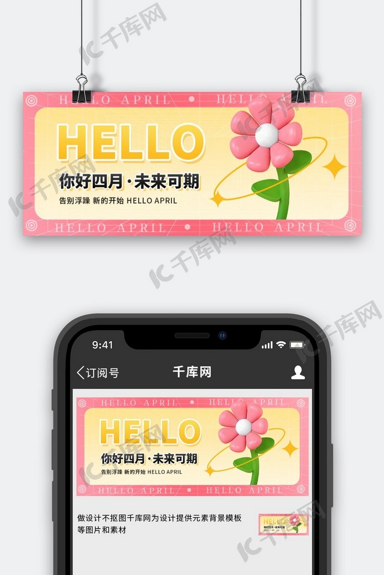 四月你好月初问候粉色3D简约公众号首图