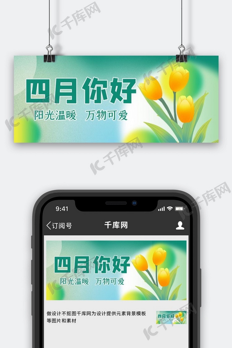 四月你好月初问候绿色 弥散简约公众号首图