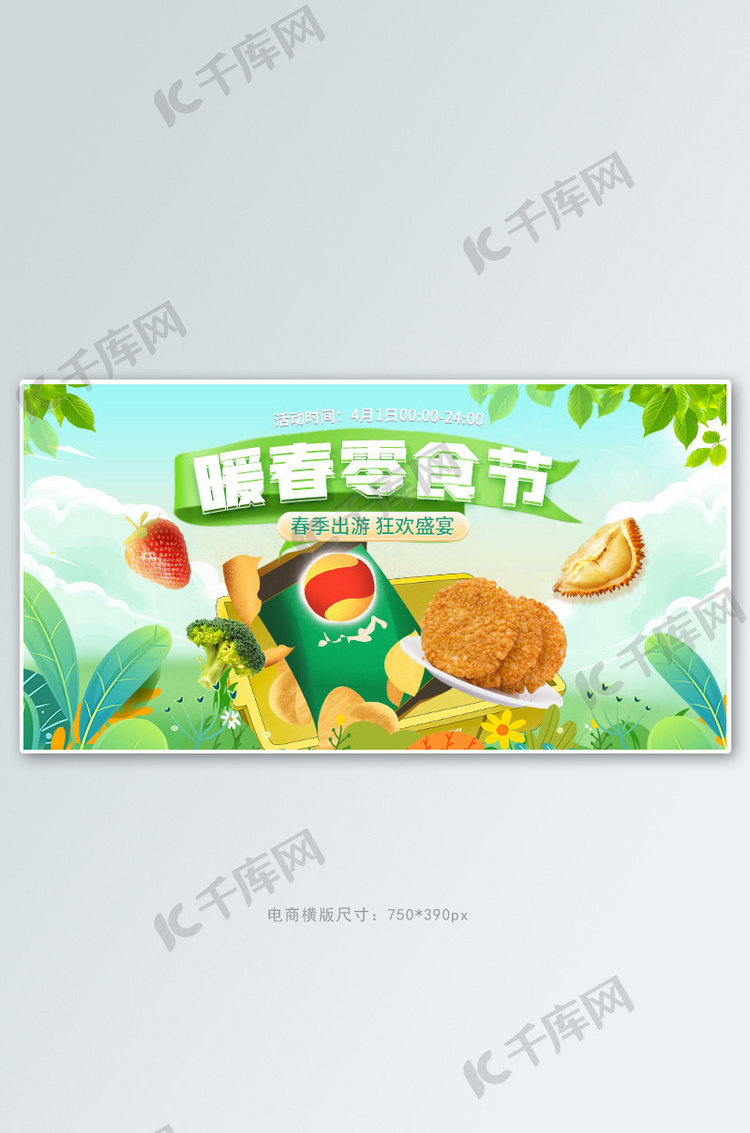 暖春零食绿色手绘手机横版banner