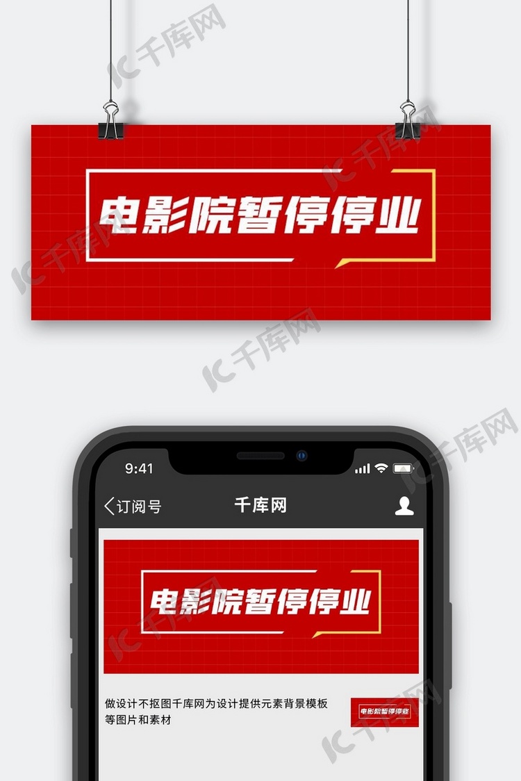 电影院暂停营业红色简约公众号首图