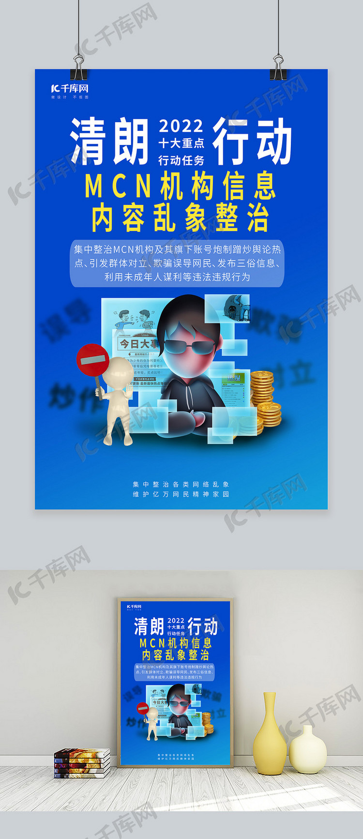 清朗行动MCN机构整治黑客蓝色C4D简约海报