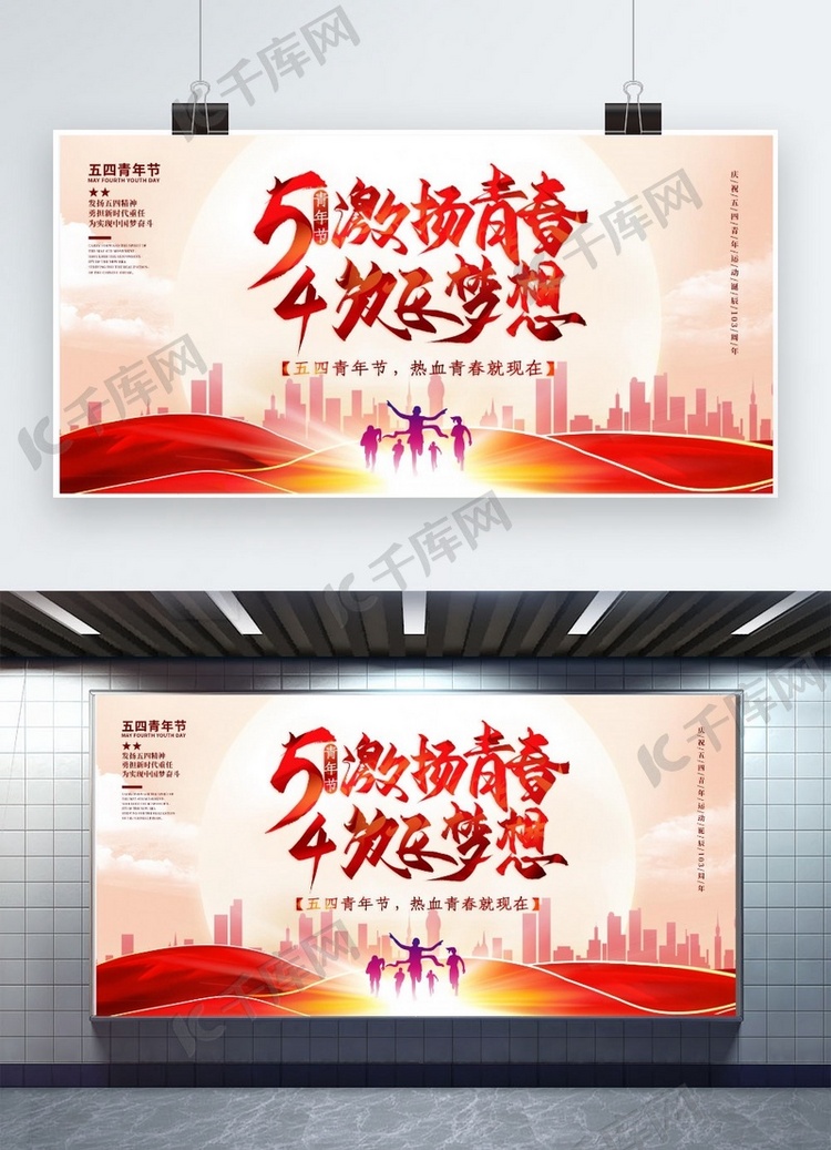 五四青年节节日红色中国风展板