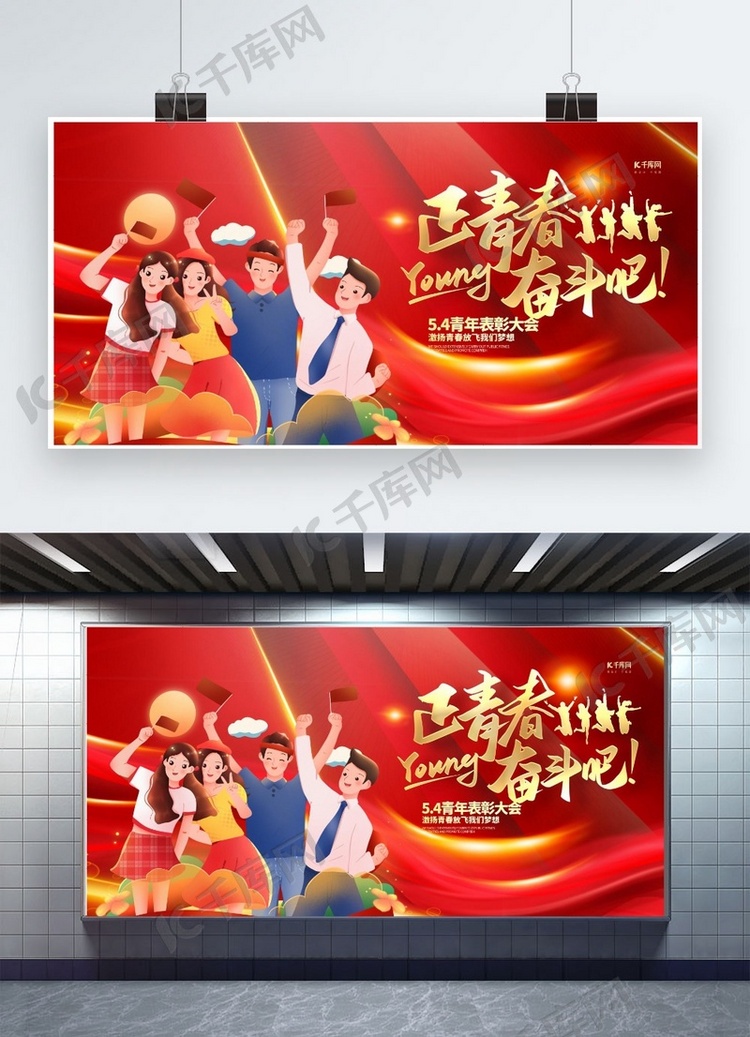 五四青年节表彰大会红色创意展板海报模板下载-千库网
